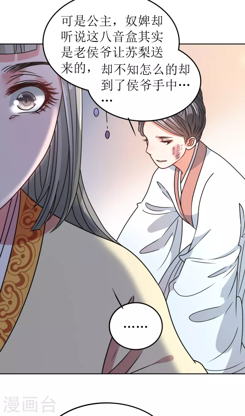 《我家侯爷不宠我》第61话 暗中挑唆 第22页