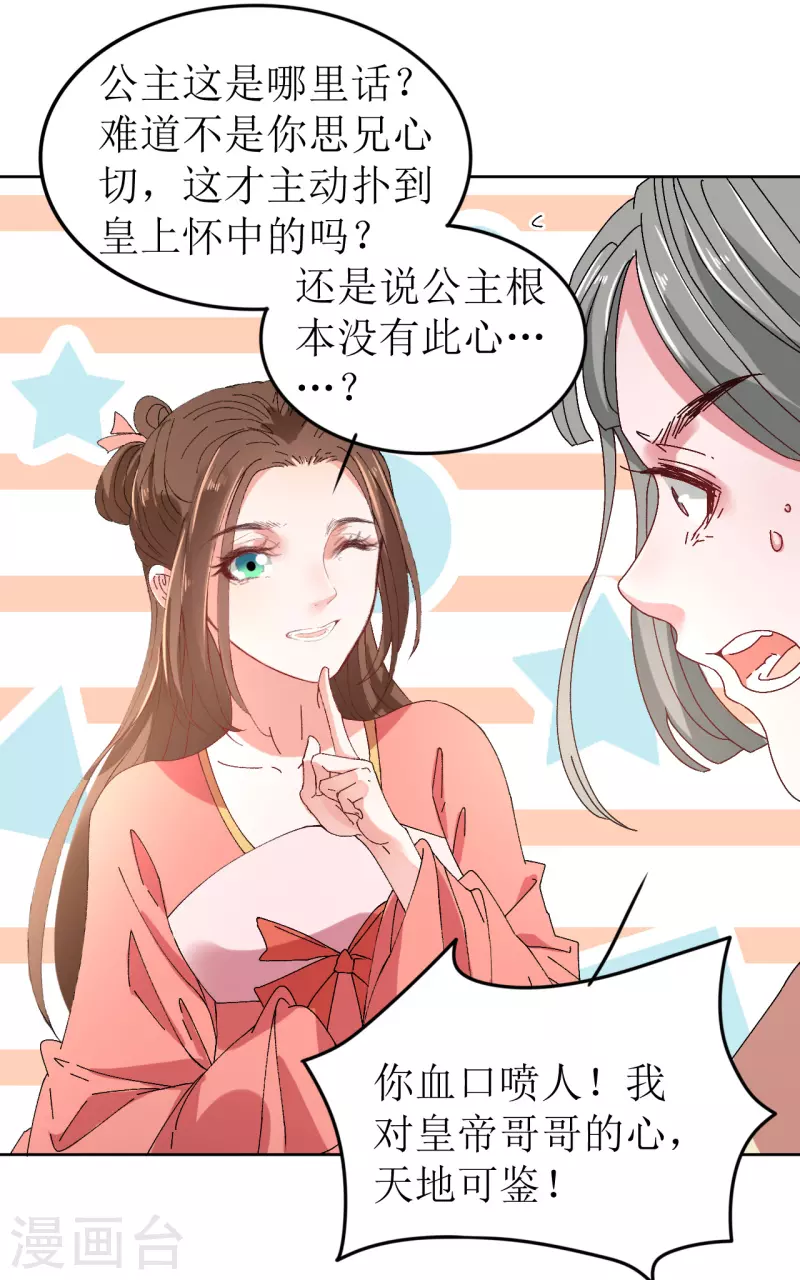 《我家侯爷不宠我》第67话 以下犯上 第28页