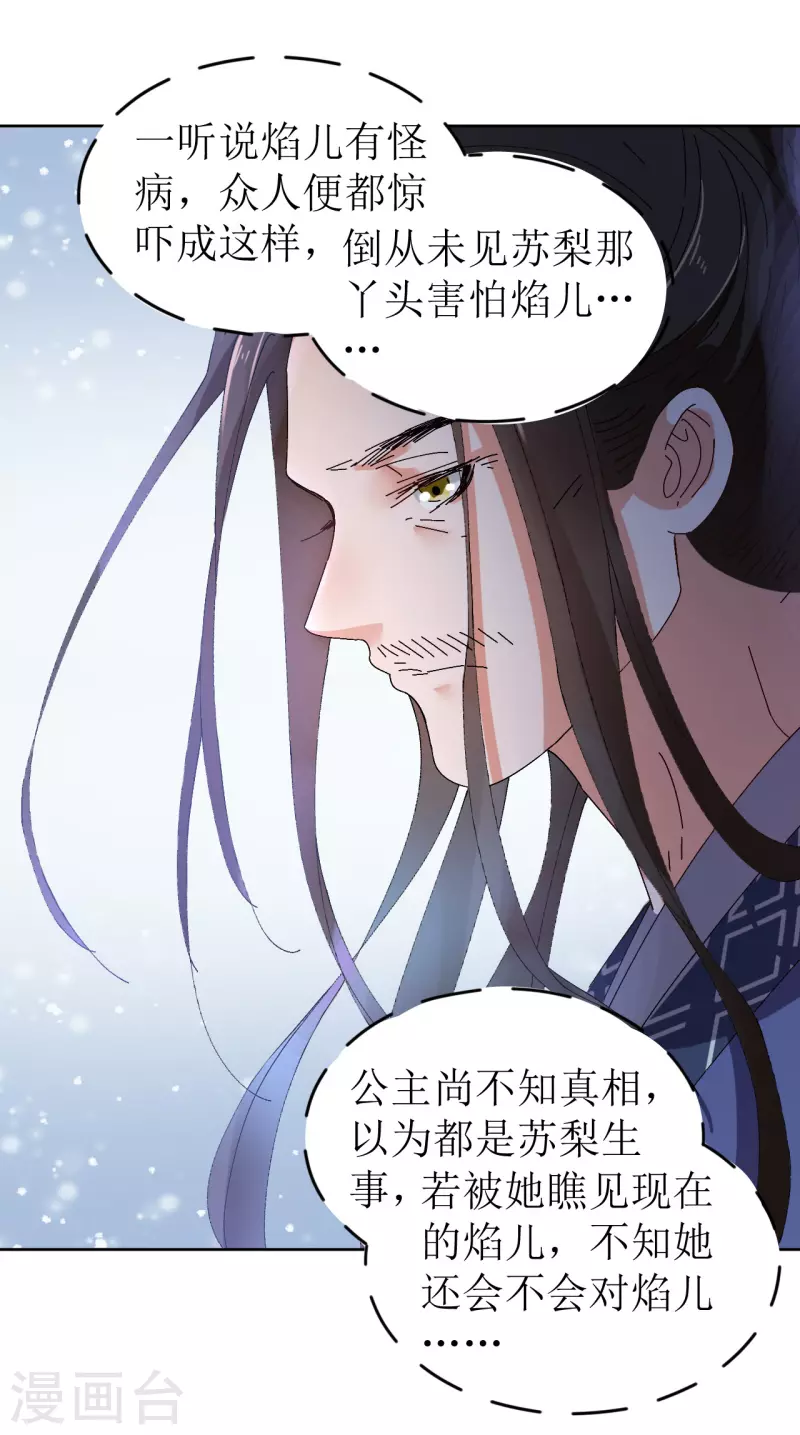 《我家侯爷不宠我》第69话 避之不及的怪物 第29页