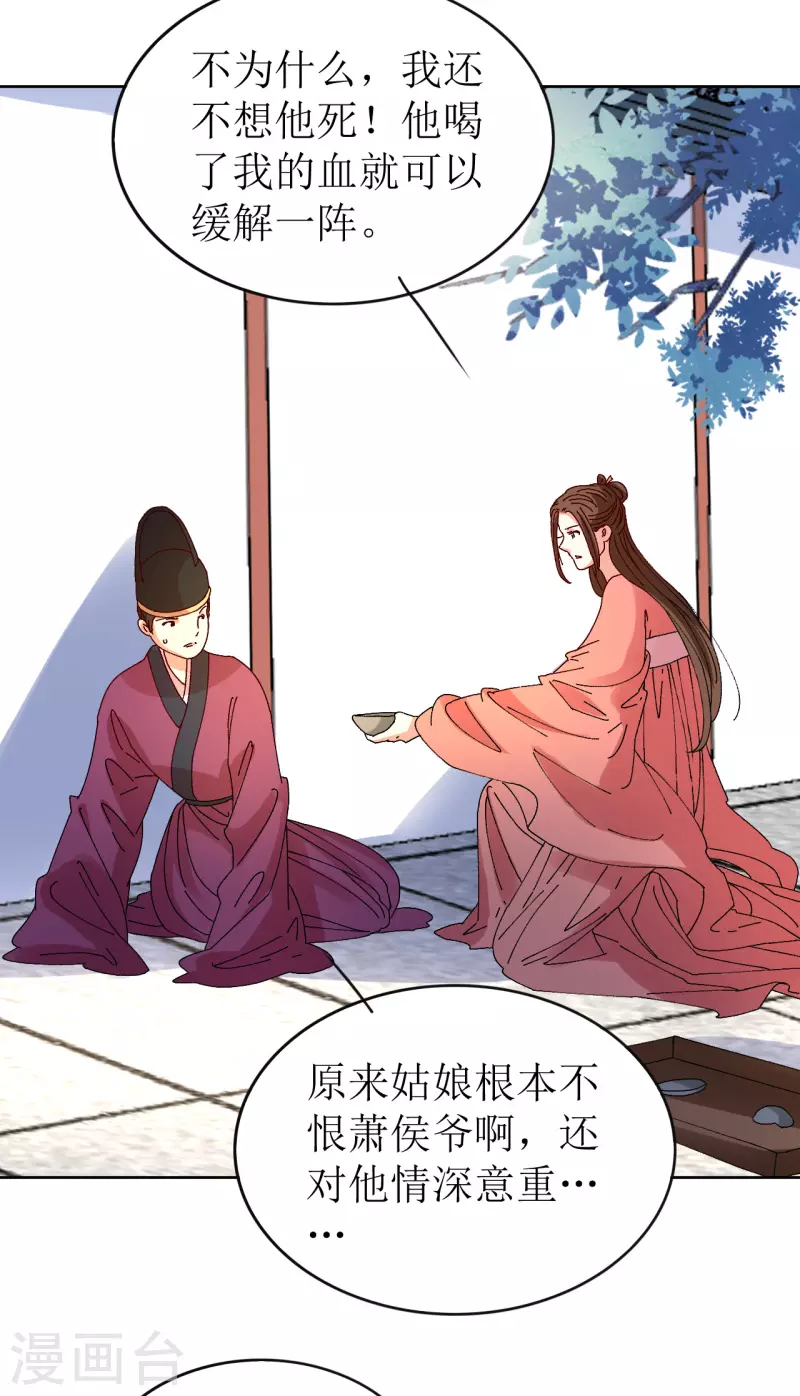 《我家侯爷不宠我》第70话 把她的血偷送出宫 第22页