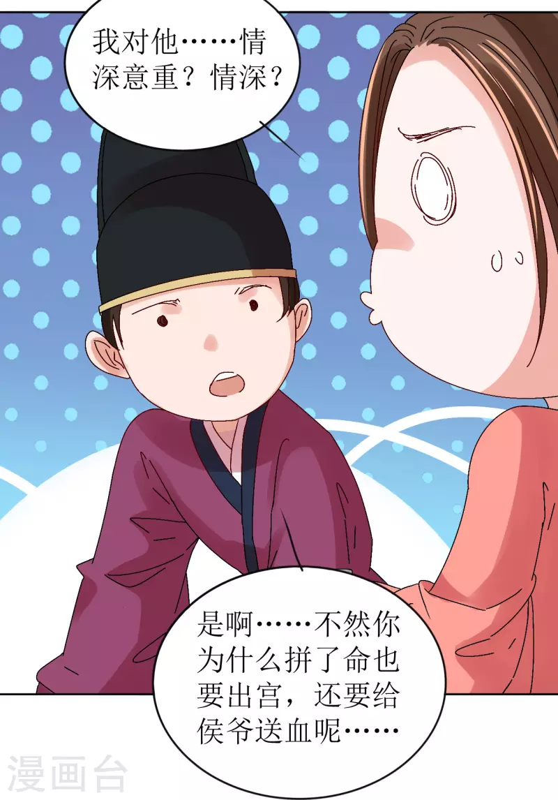 《我家侯爷不宠我》第70话 把她的血偷送出宫 第23页