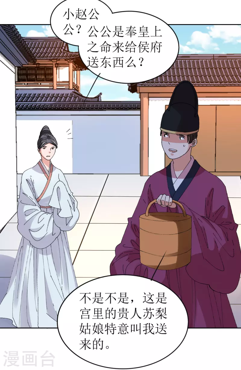 《我家侯爷不宠我》第70话 把她的血偷送出宫 第27页