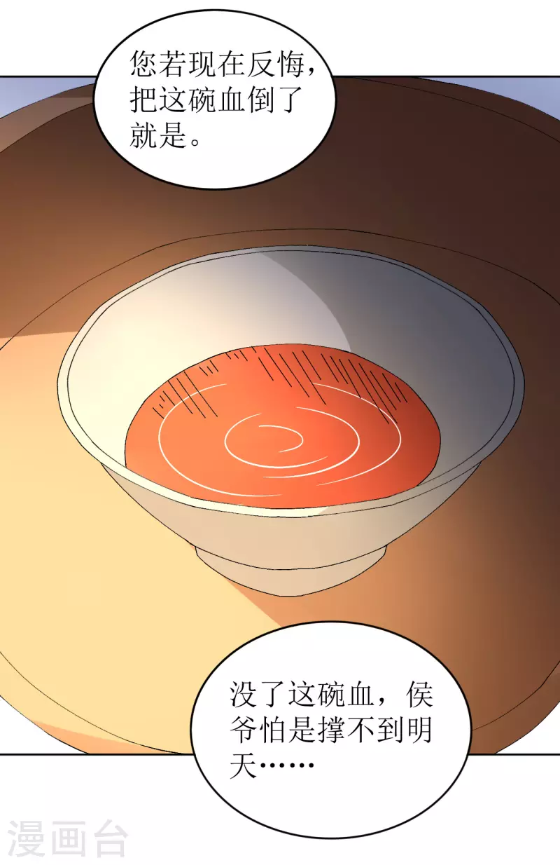 《我家侯爷不宠我》第70话 把她的血偷送出宫 第36页