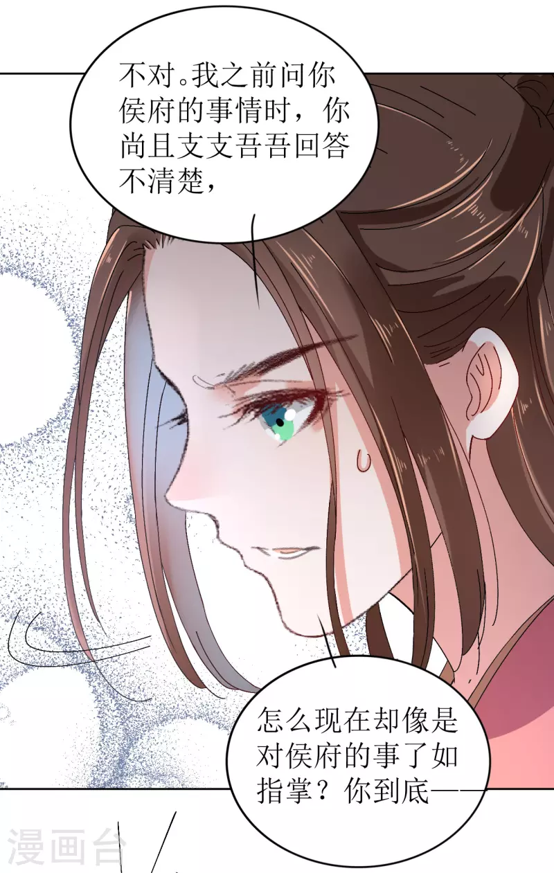 《我家侯爷不宠我》第71话 一掌拍晕 第34页