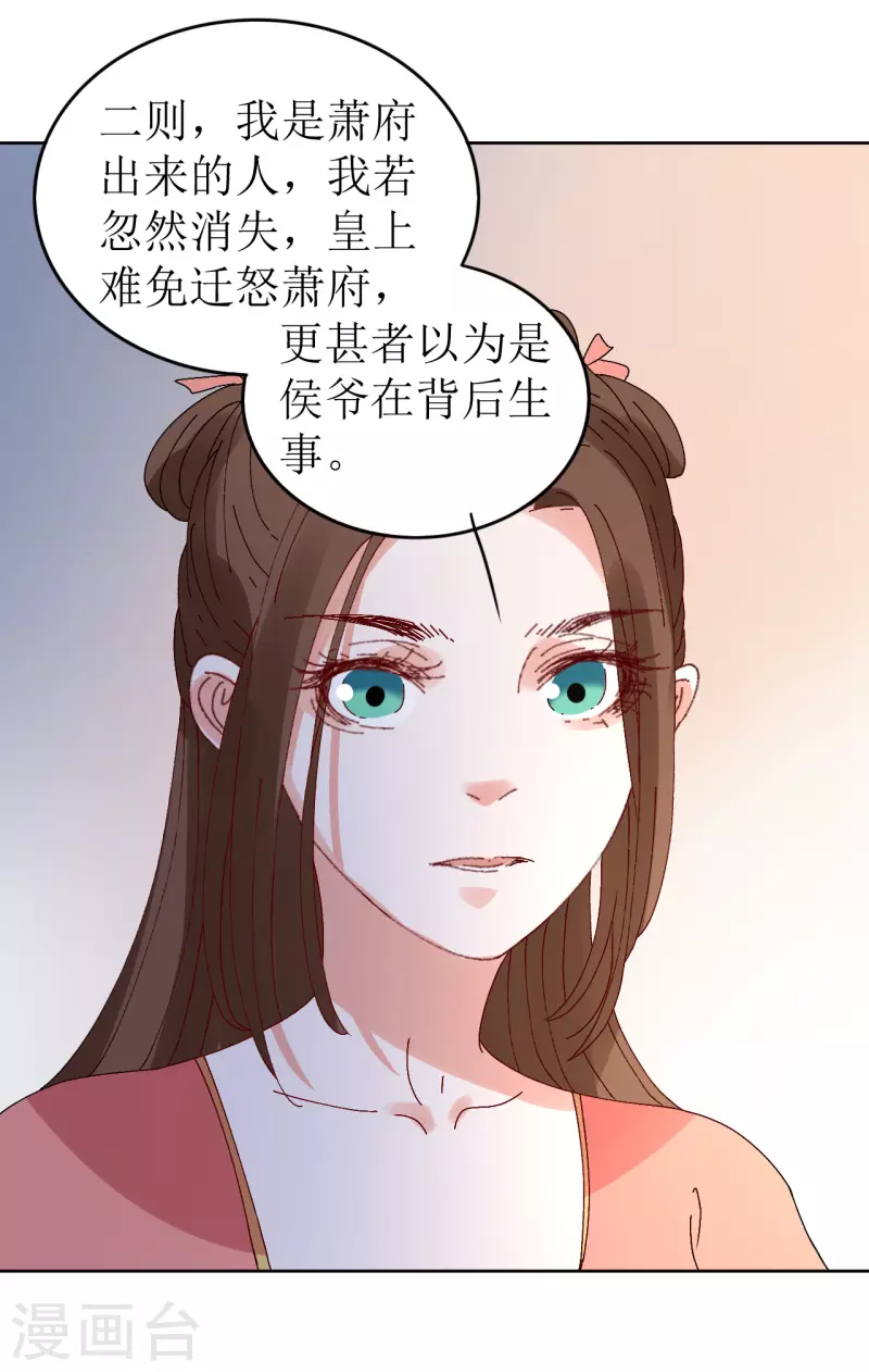 《我家侯爷不宠我》第72话 你真的很像她 第27页
