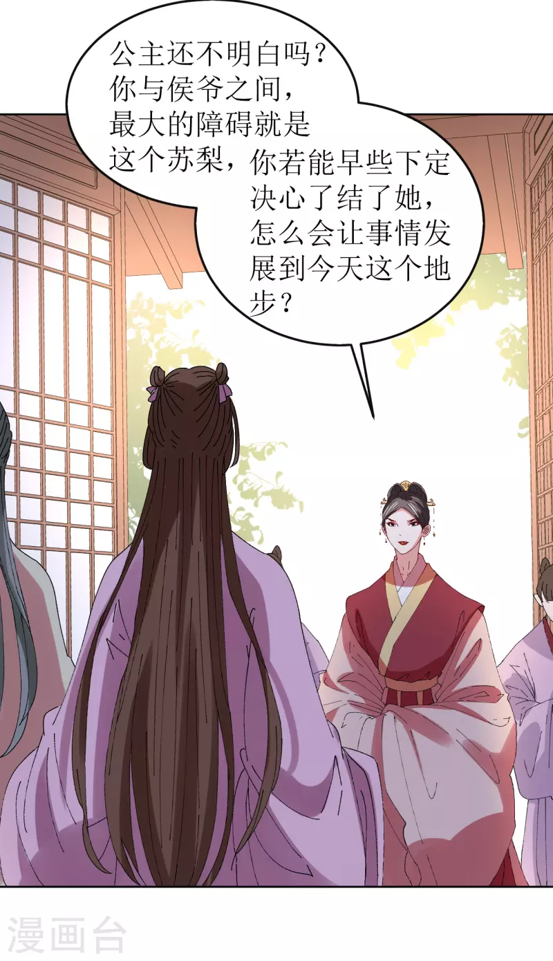 《我家侯爷不宠我》第78话 挑拨离间 第35页