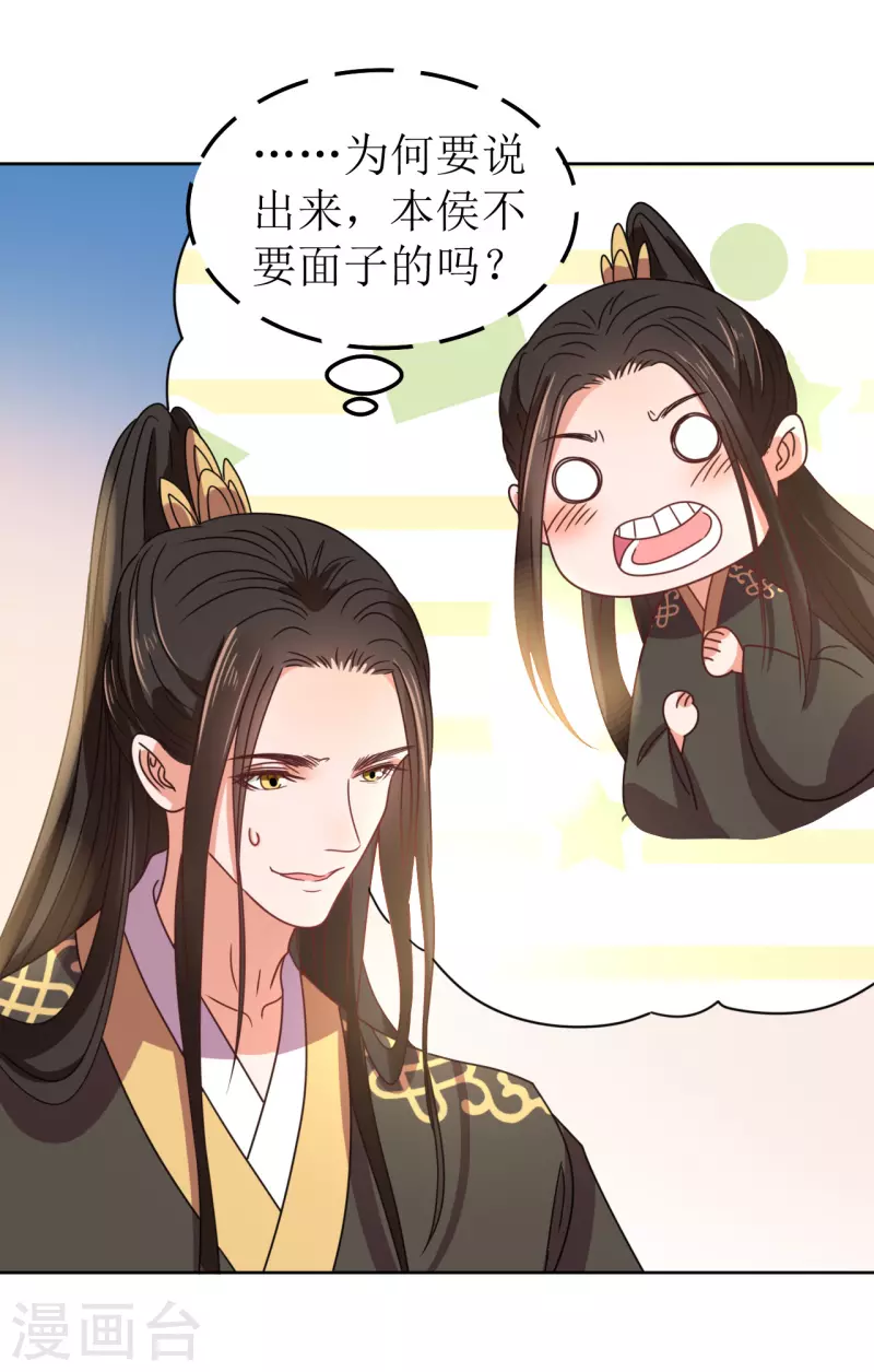 《我家侯爷不宠我》第83话 家宴 第8页