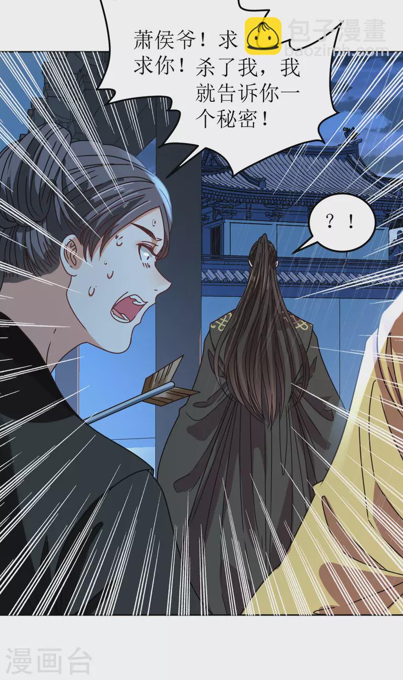 《我家侯爷不宠我》第93话 秘密 第25页