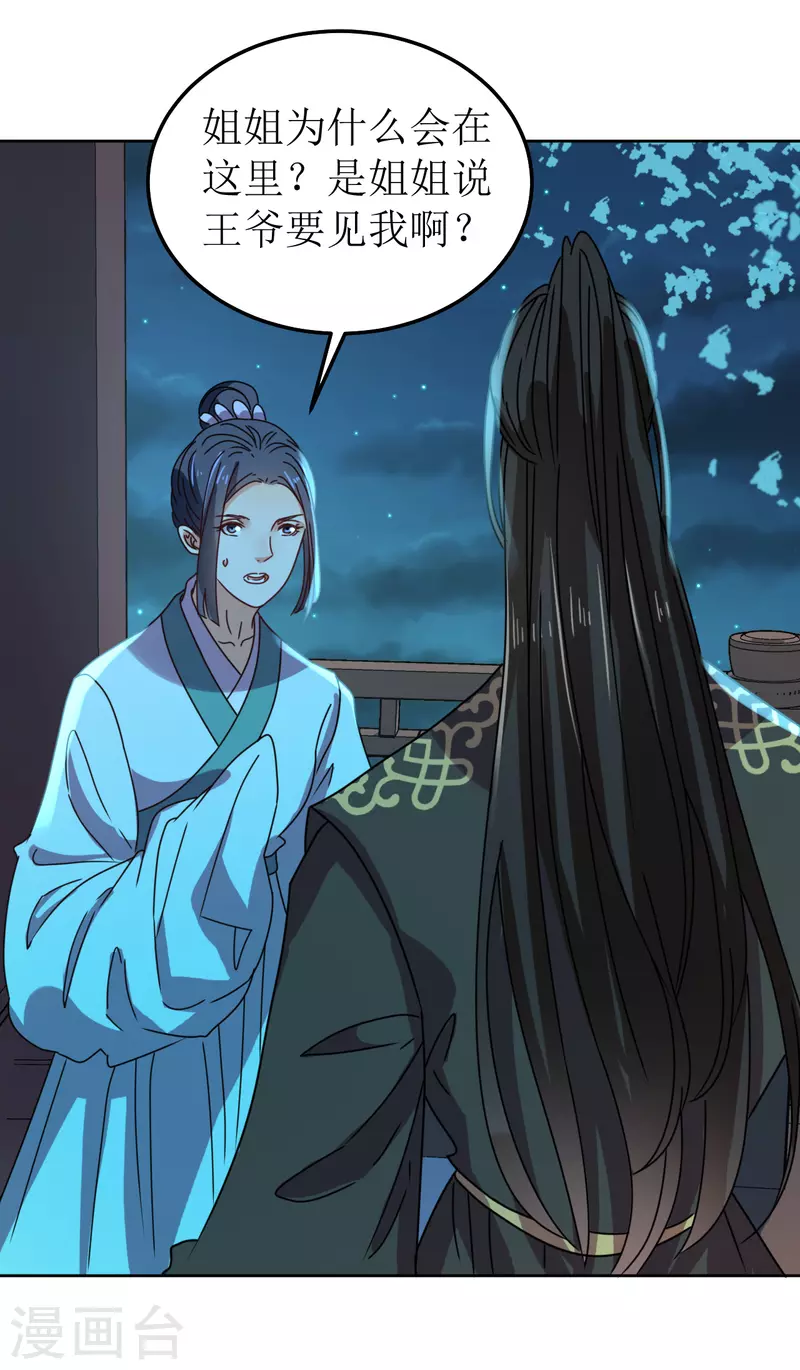 《我家侯爷不宠我》第133话 苏梨的阴谋 第25页