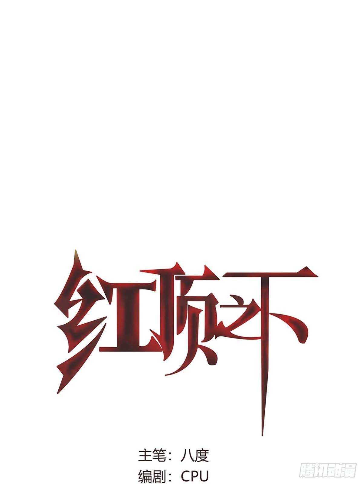 《红顶之下》第一话屠小刀 第1页