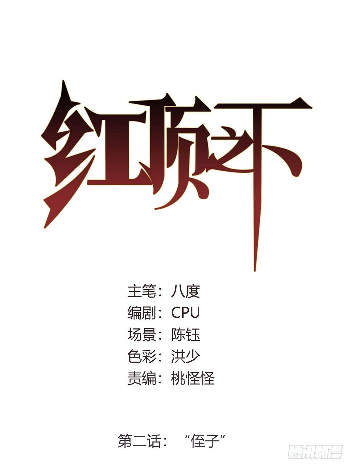 《红顶之下》第二话“侄子” 第1页