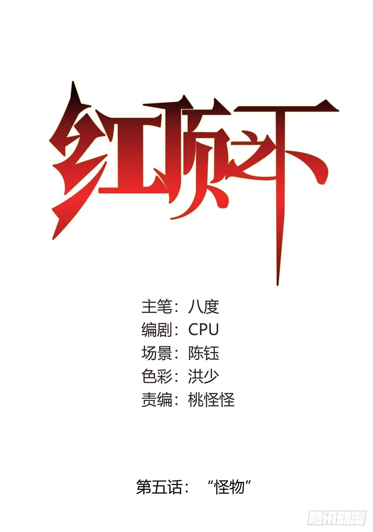 《红顶之下》第五话怪物！ 第1页