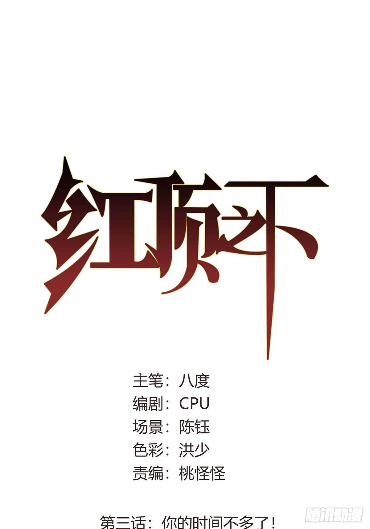 《红顶之下》第三话“你的时间不多了！” 第1页