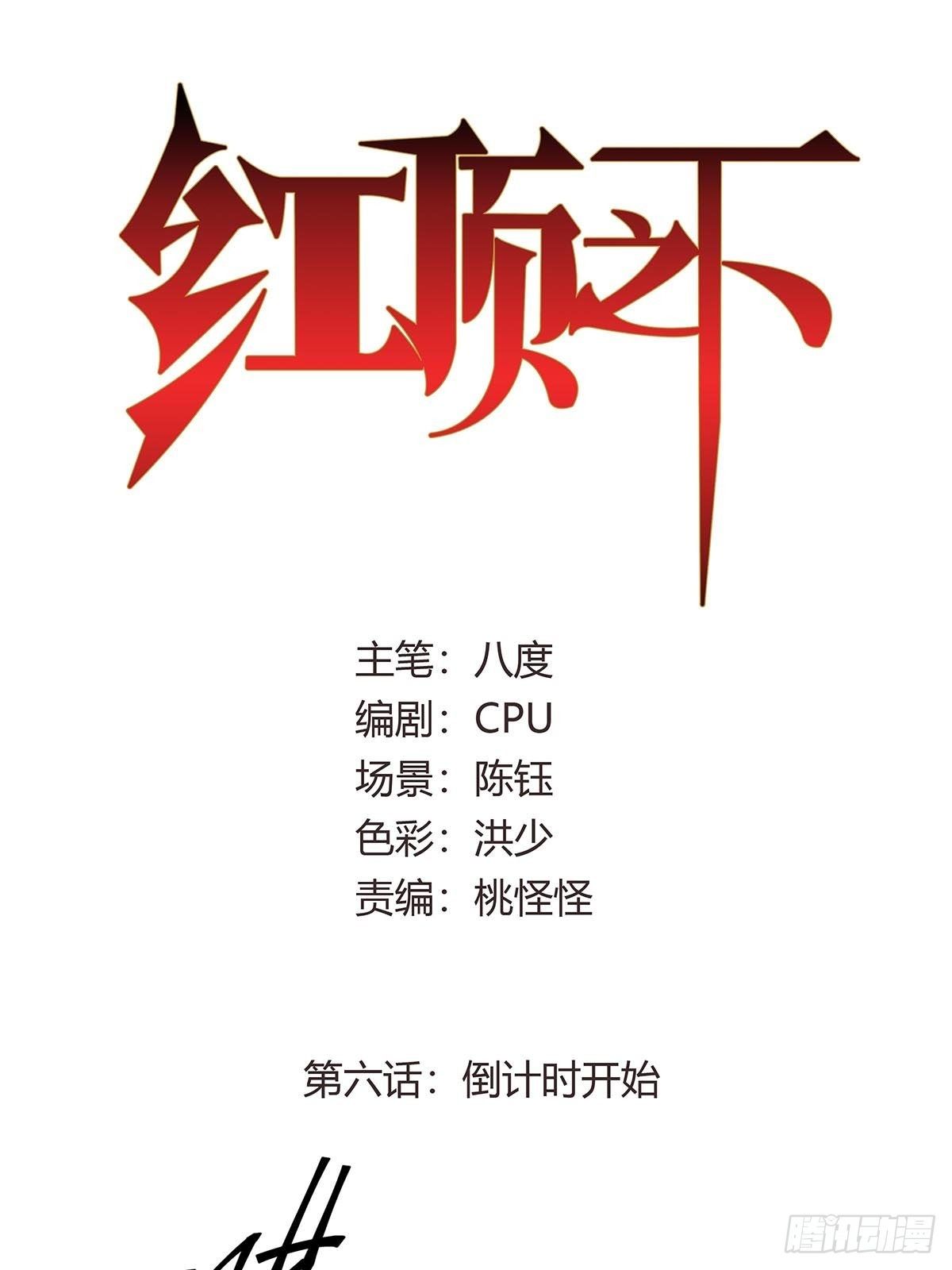 《红顶之下》第六话倒计时开始！ 第1页