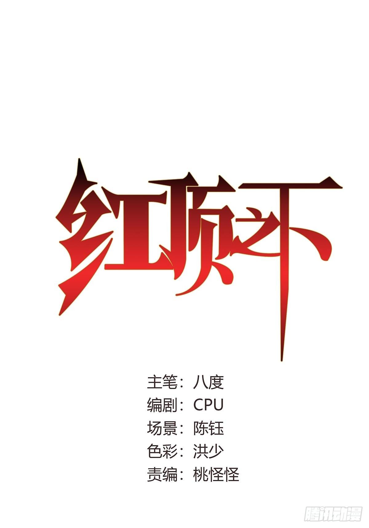 《红顶之下》第四话“蝉蜕计划” 第1页