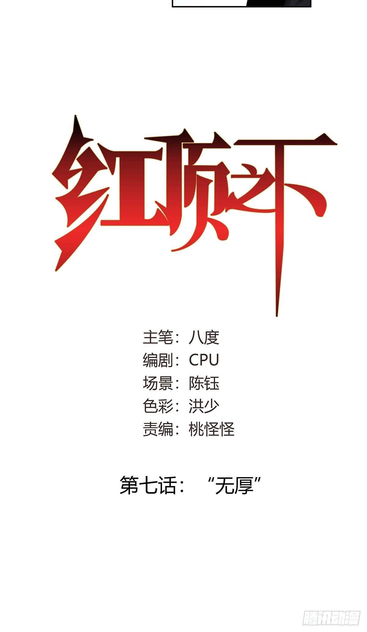 《红顶之下》第七话“无厚” 第2页
