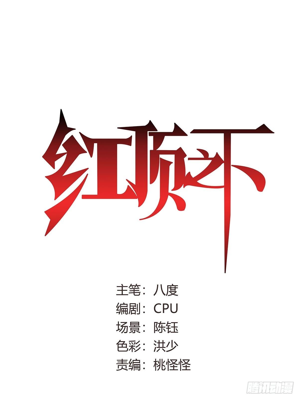 《红顶之下》第十章来的都是客 第1页