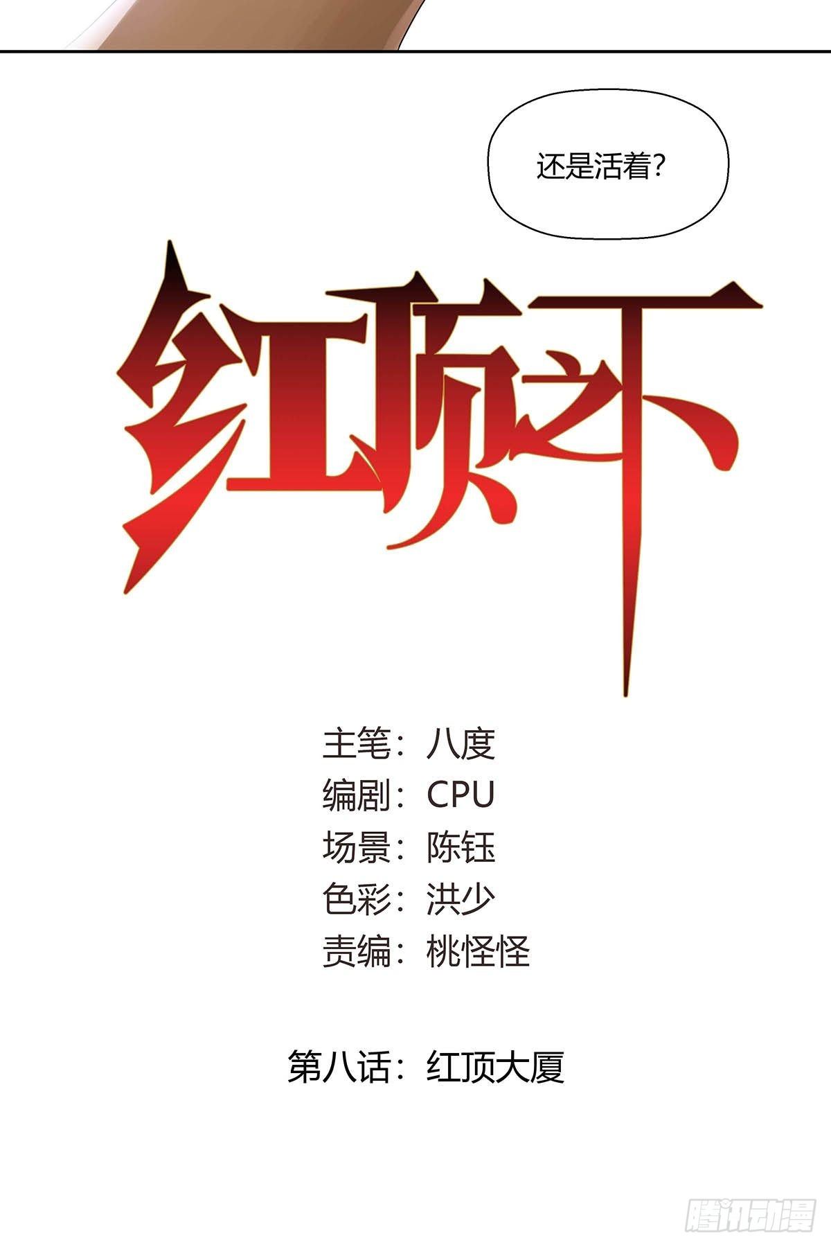 《红顶之下》第八话红顶大厦 第3页