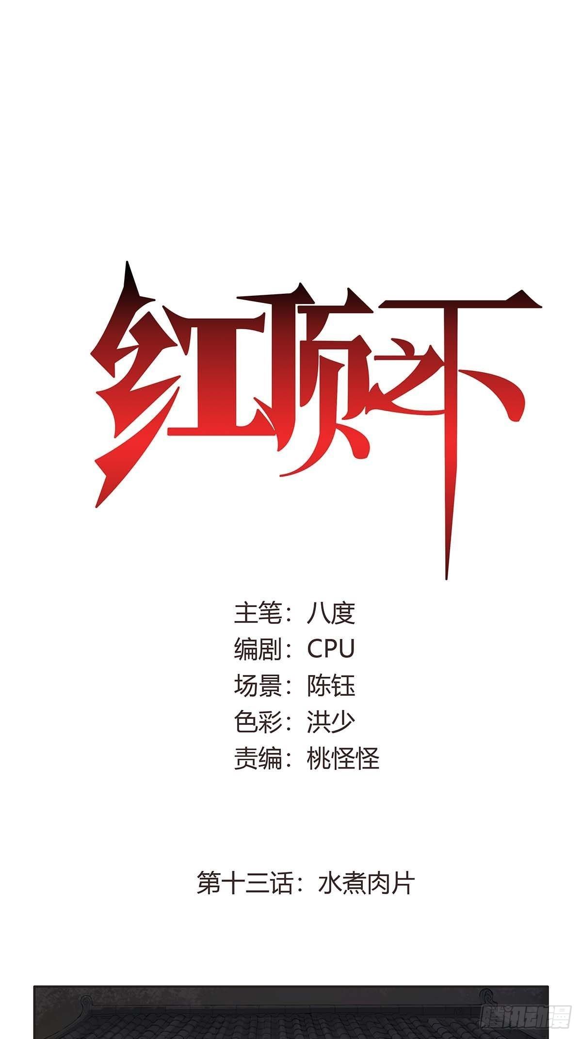 《红顶之下》第十三话水煮肉片 第1页