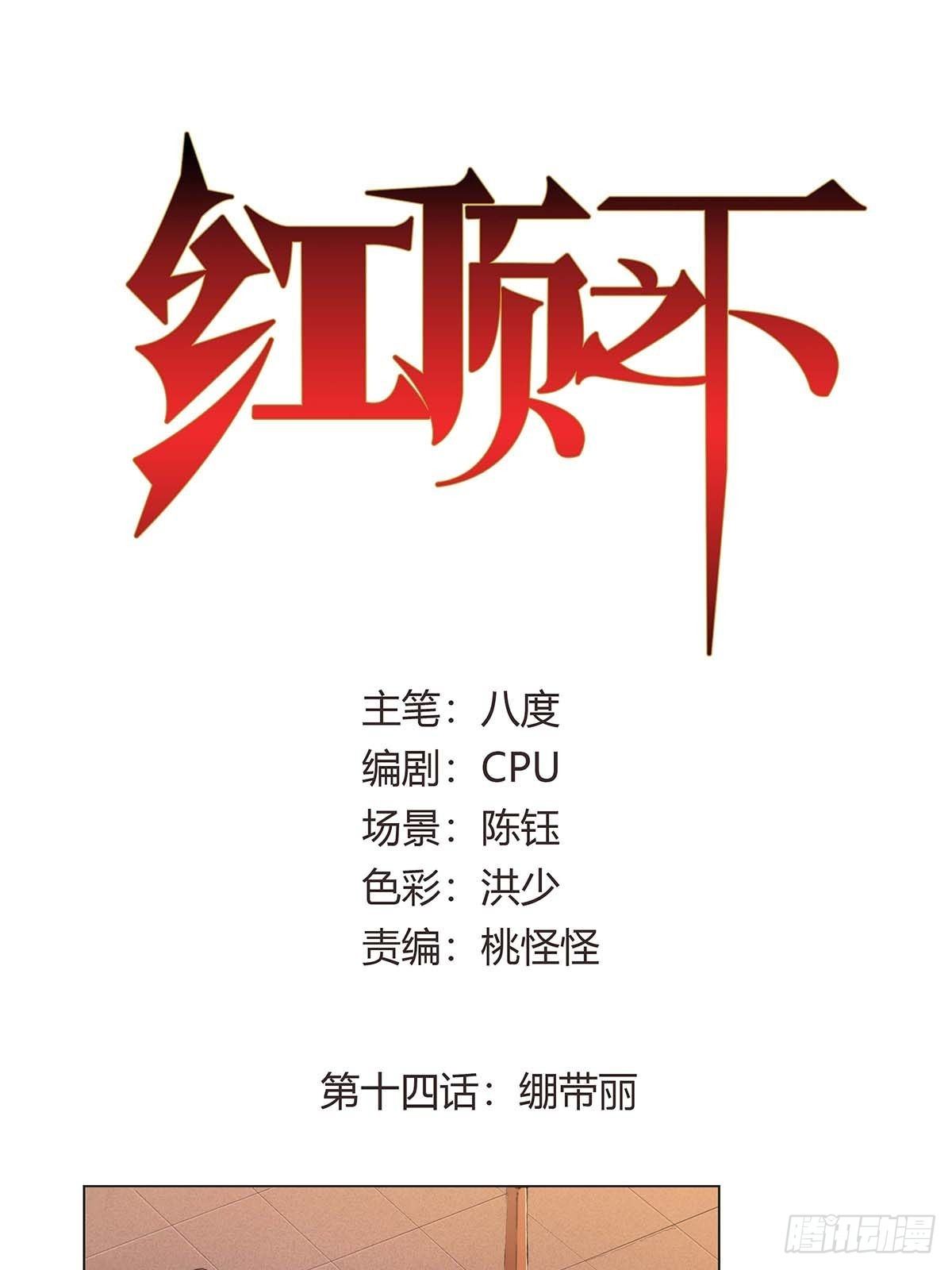 《红顶之下》第十四话绷带丽 第1页