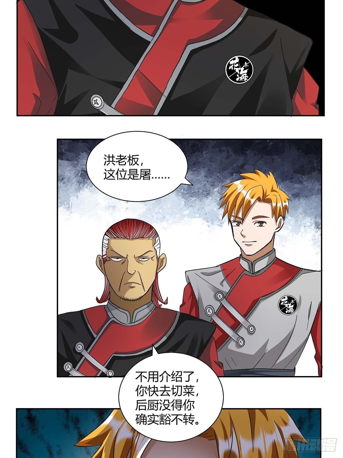 《红顶之下》第十一话花和海川菜馆 第11页