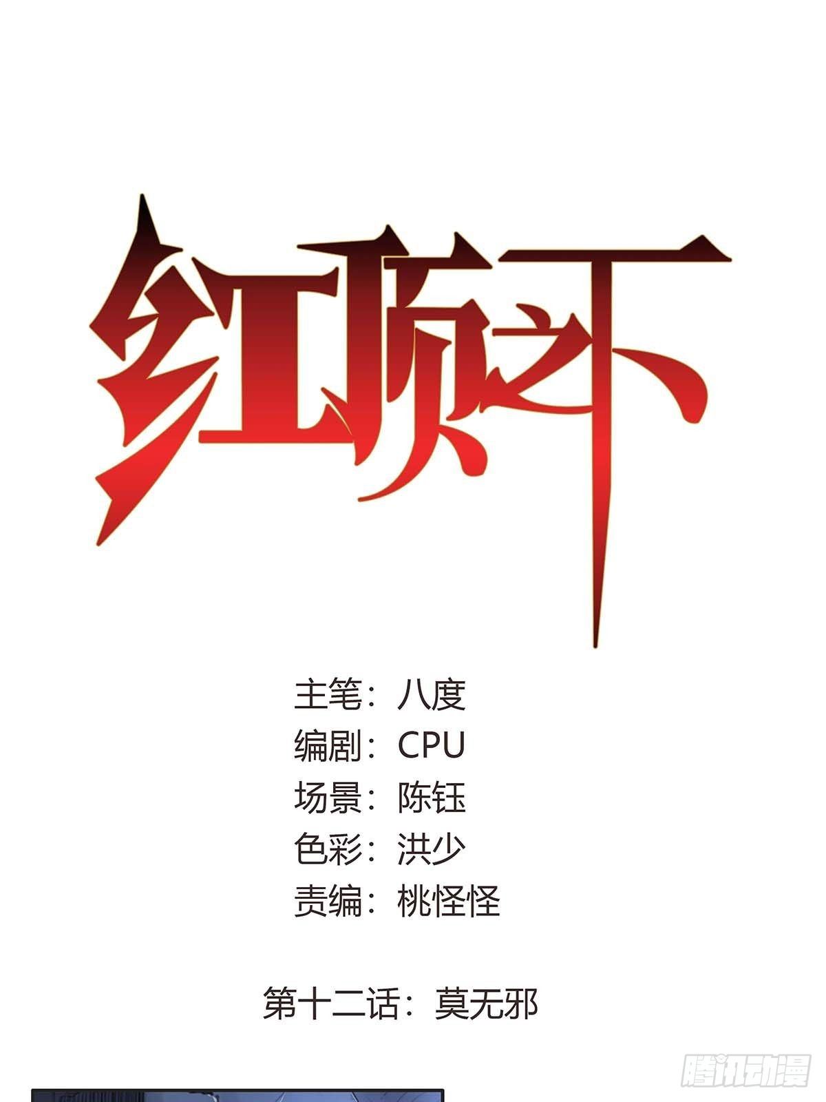 《红顶之下》第十二话莫无邪 第1页