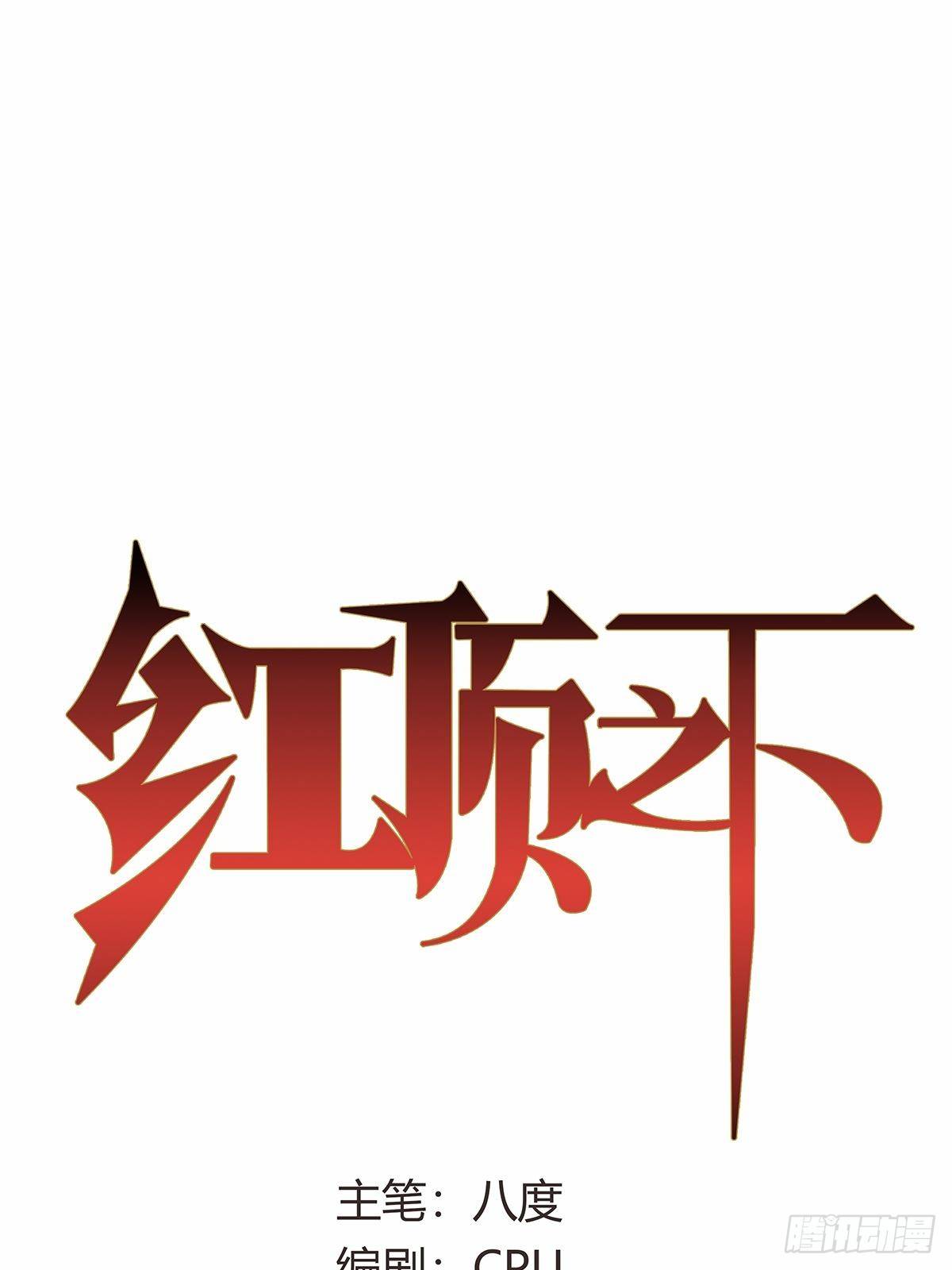 《红顶之下》第十七话任务开始！ 第1页