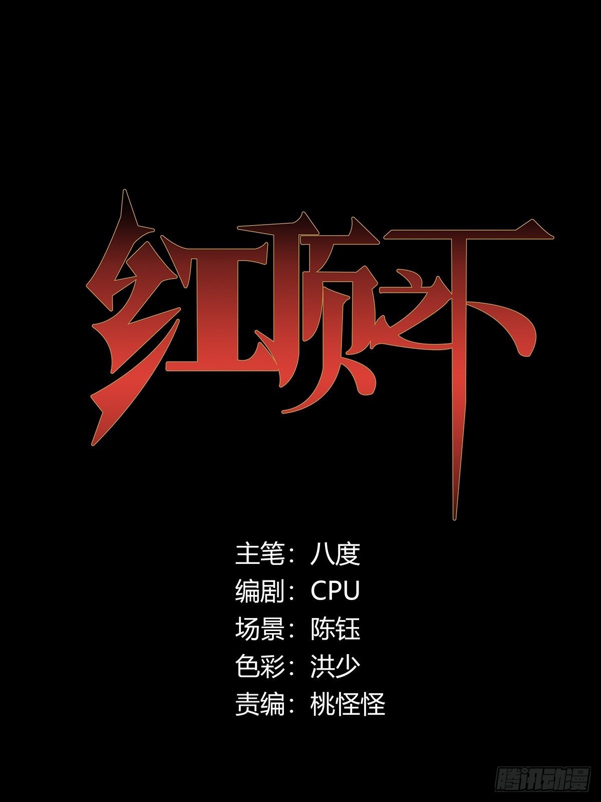 《红顶之下》第十八话小幽 第1页