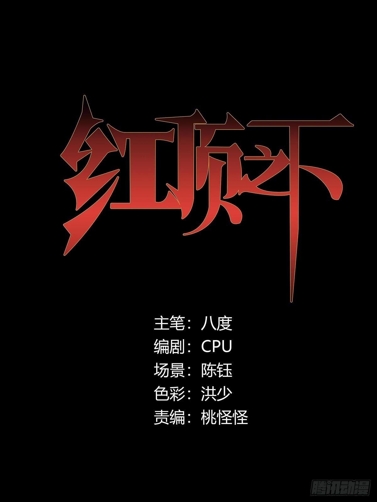 《红顶之下》第二十话“自嗨菇” 第1页