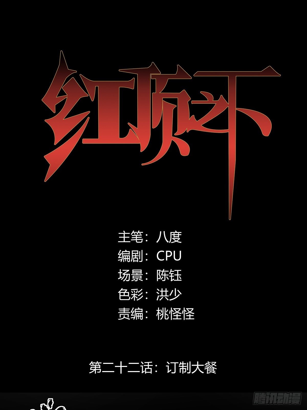 《红顶之下》第二十二话订制大餐 第1页