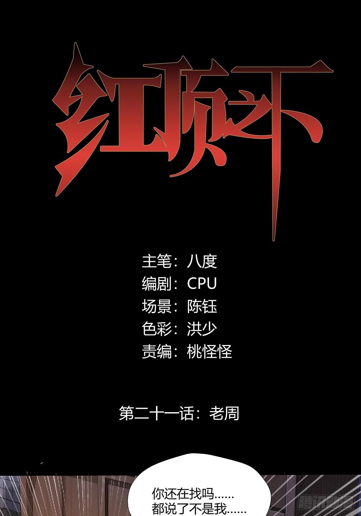 《红顶之下》第二十一话老周 第1页