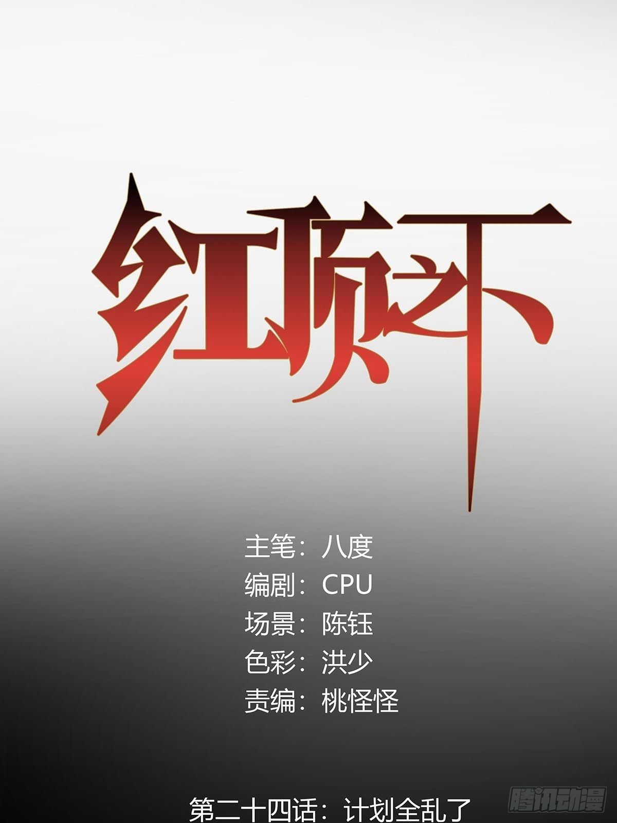 《红顶之下》第二十四话计划全乱了！ 第1页