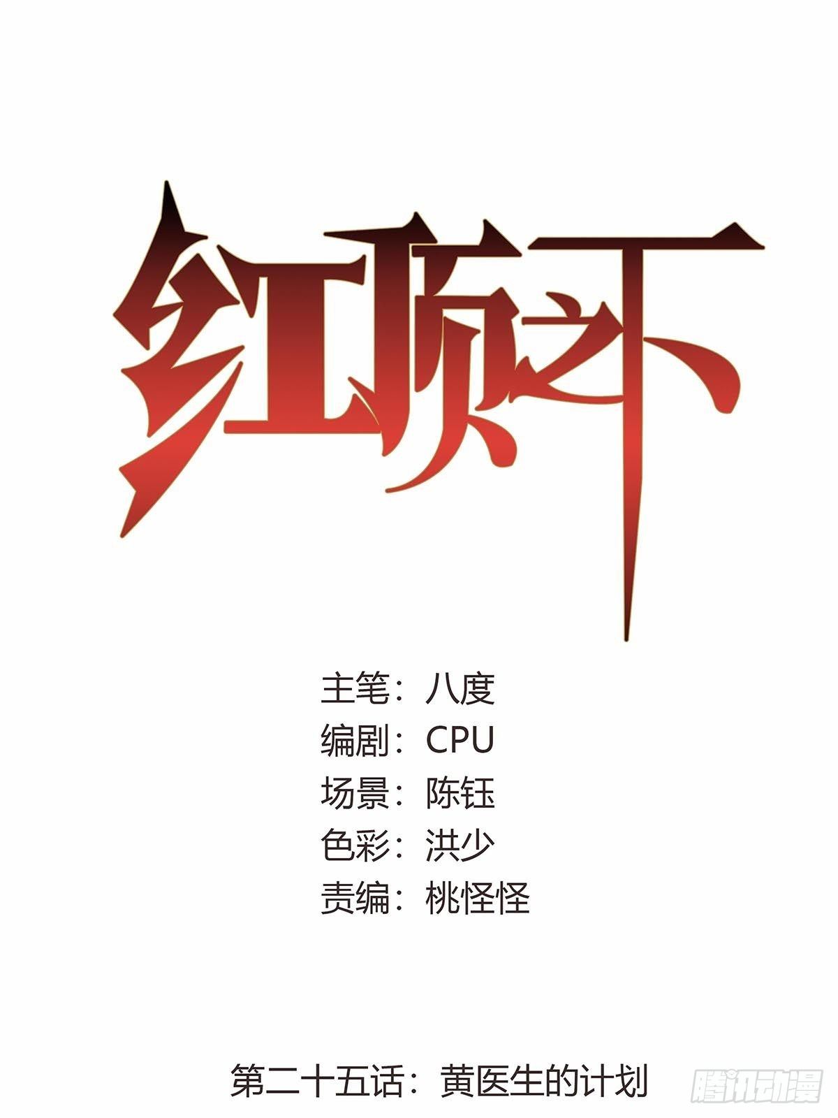 《红顶之下》第二十五话黄医生的计划 第1页