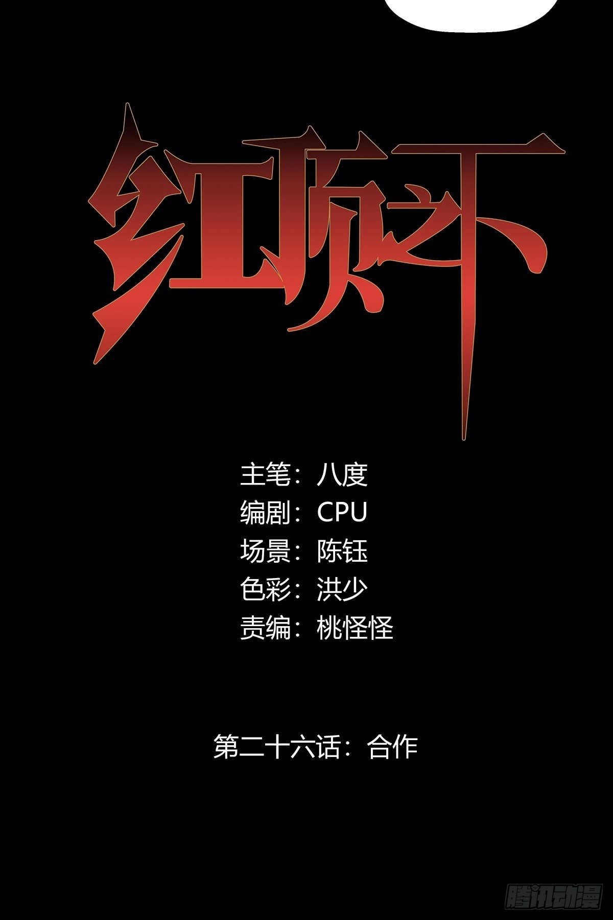 《红顶之下》第二十六话合作 第6页