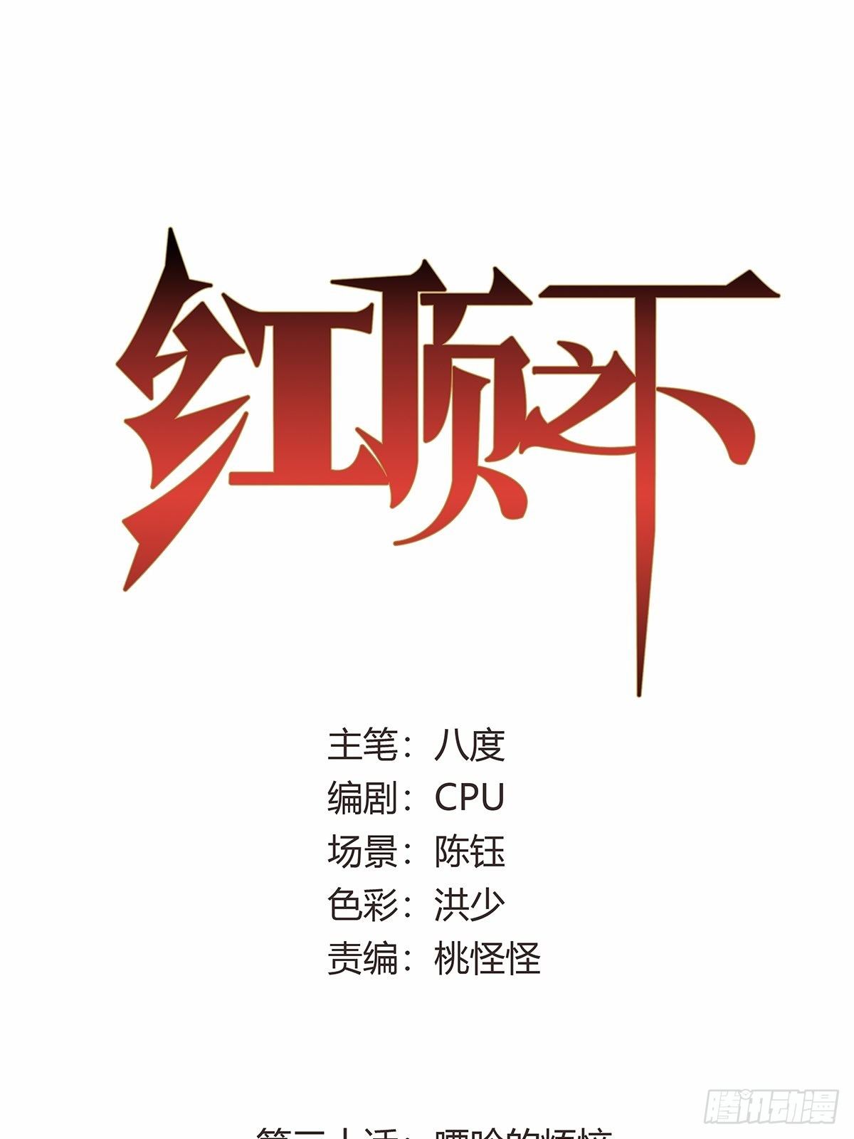 《红顶之下》第三十话嘌呤的烦恼 第1页