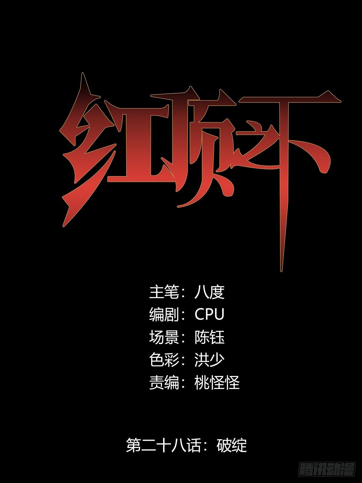 《红顶之下》第二十八话破绽 第1页