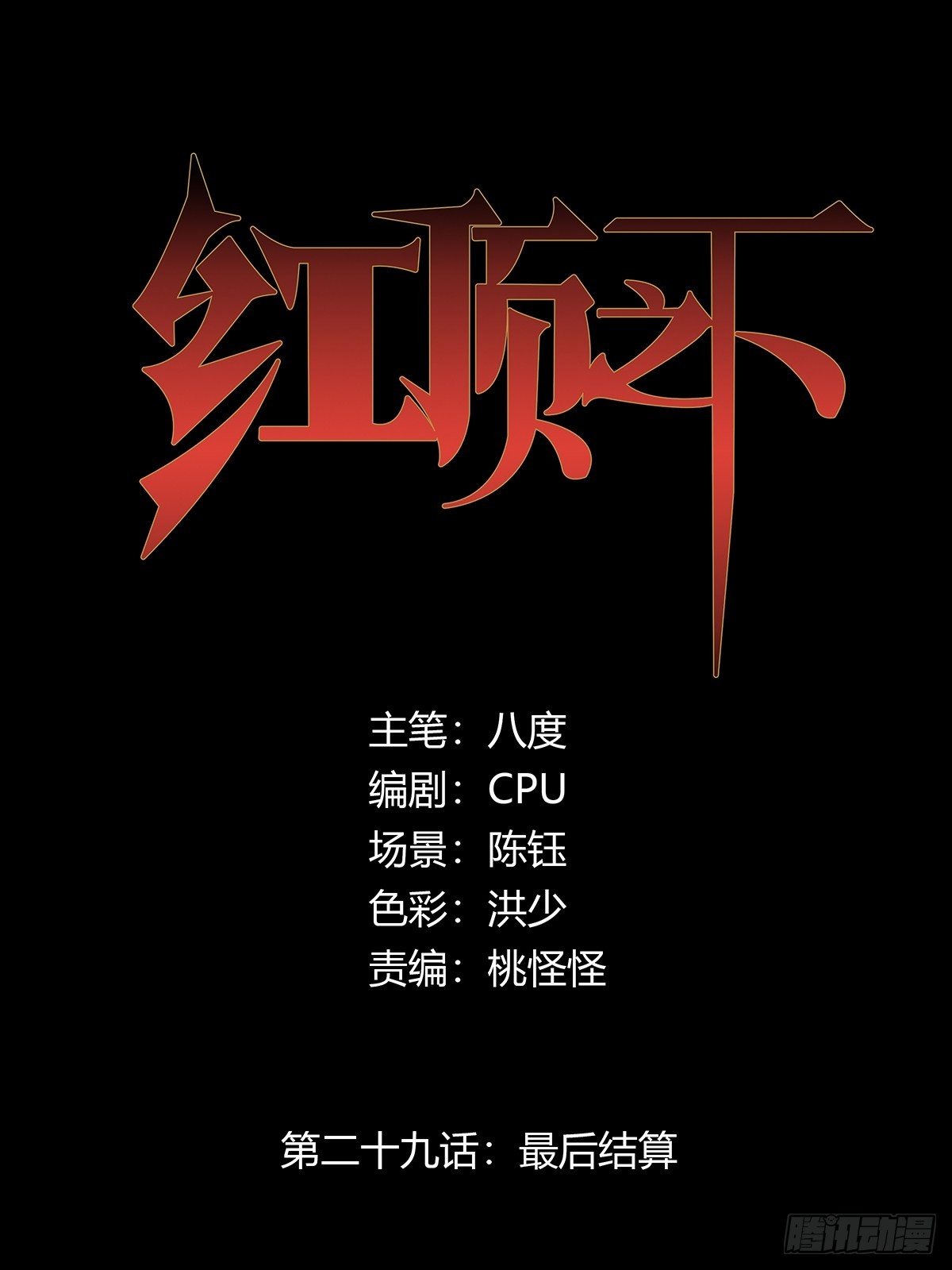 《红顶之下》第二十九话最后结算 第1页
