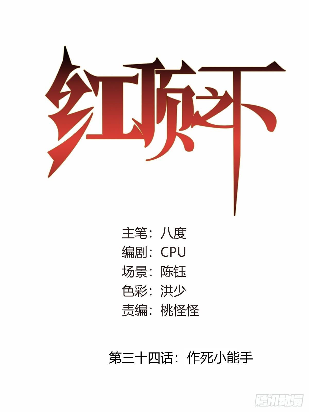 《红顶之下》第三十四话作死小能手 第1页