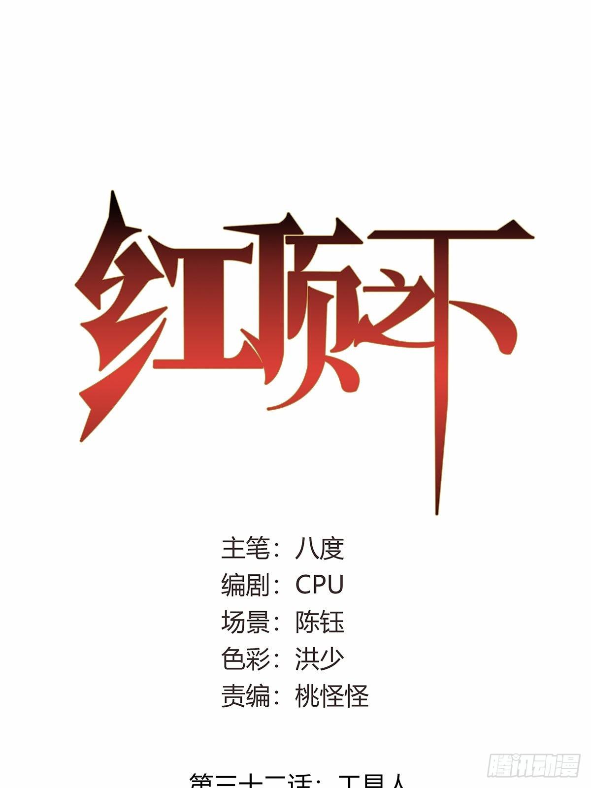 《红顶之下》第三十二话工具人 第1页
