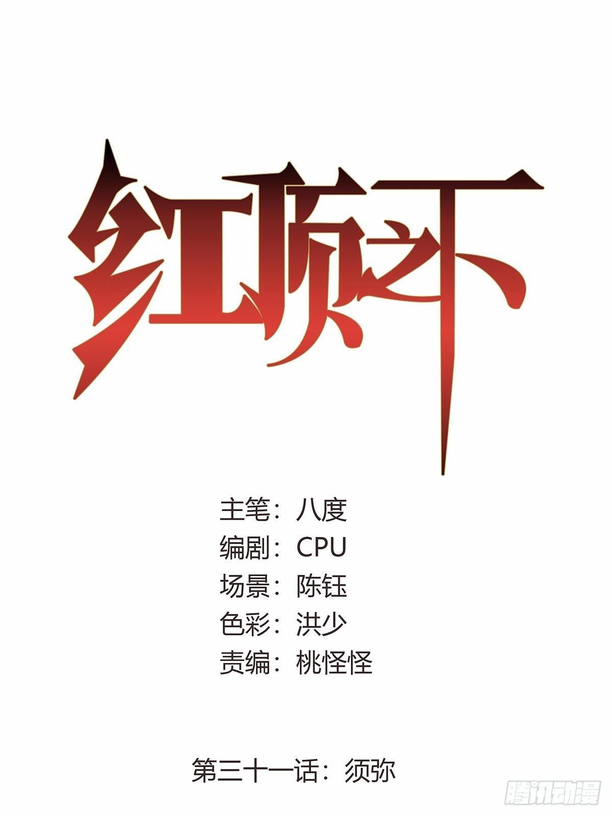 《红顶之下》第三十一话须弥 第1页