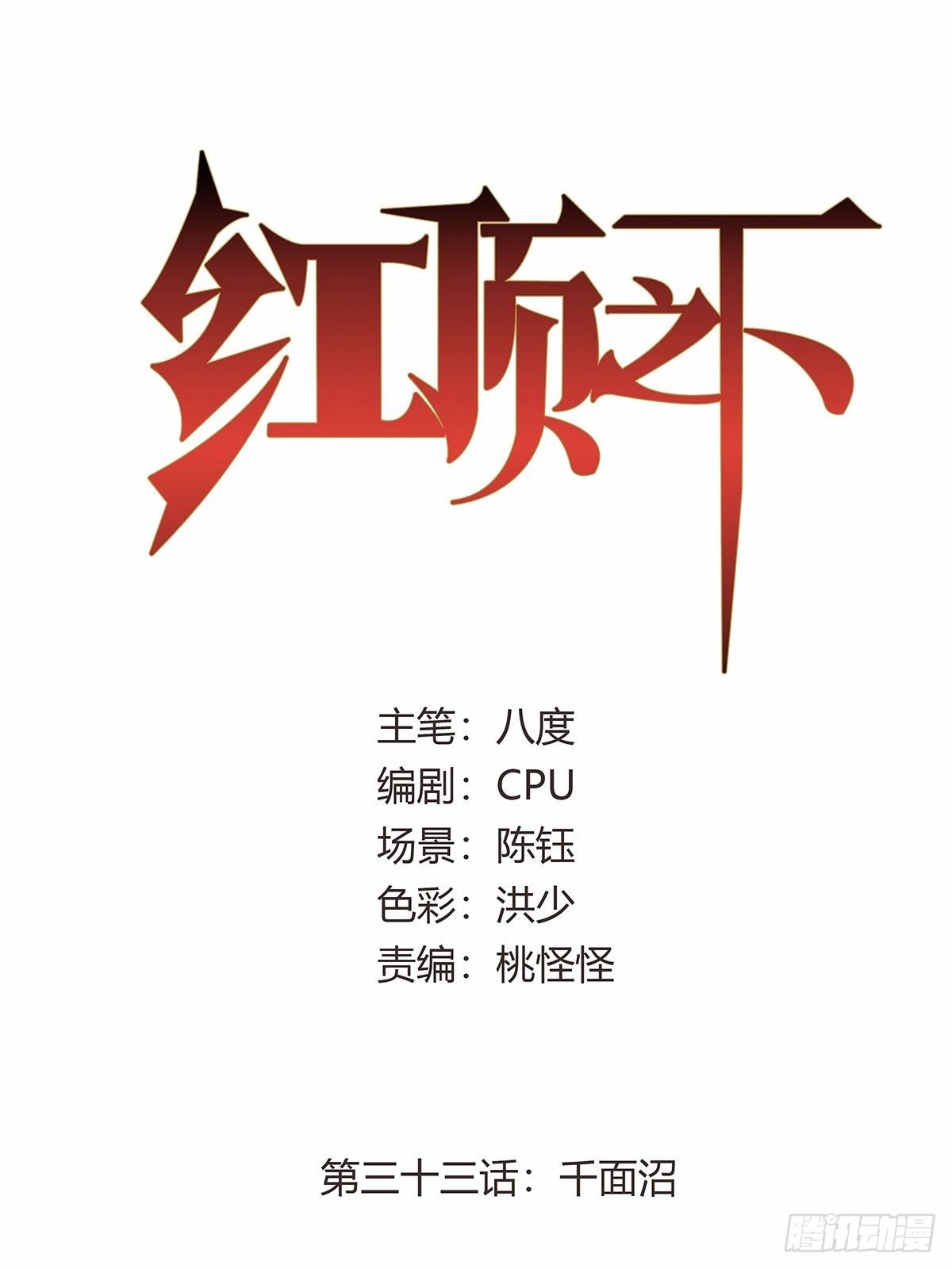 《红顶之下》第三十三话千面沼 第1页