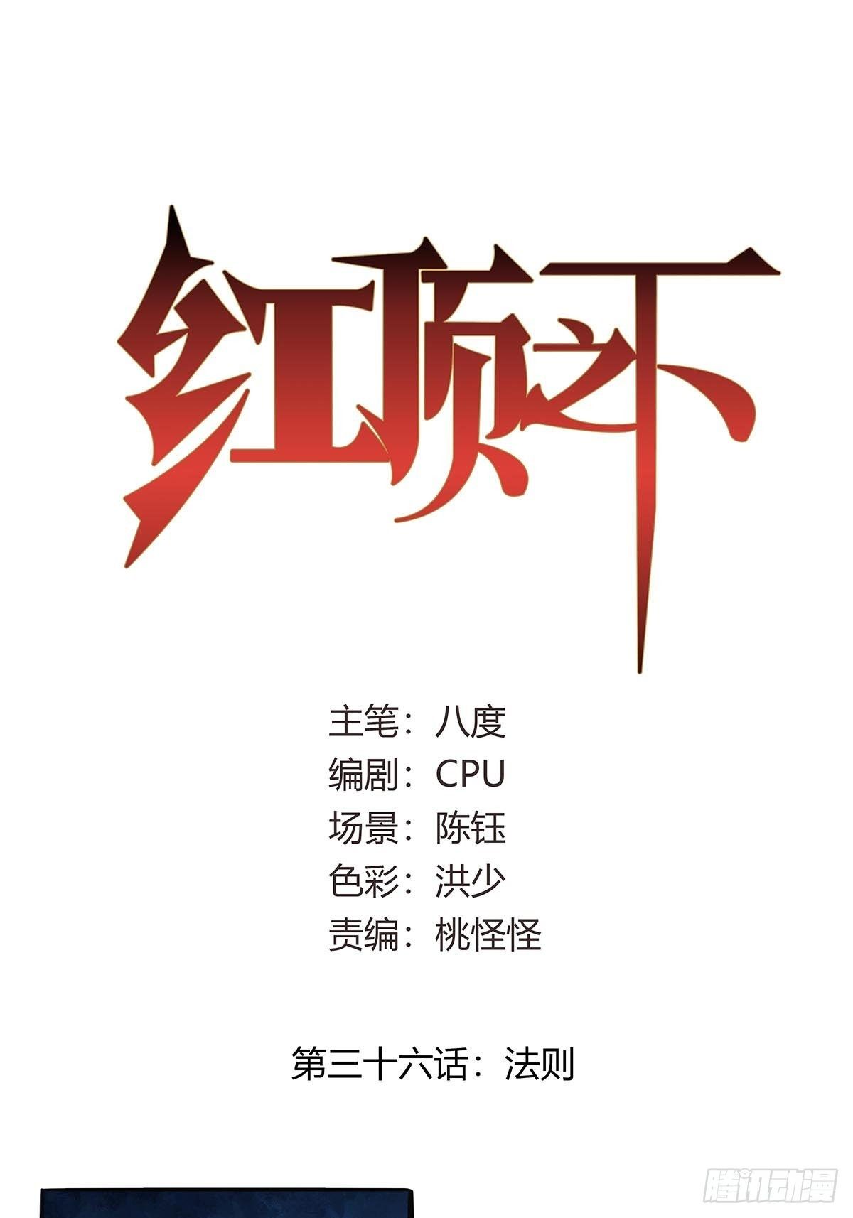《红顶之下》第三十六话法则 第1页
