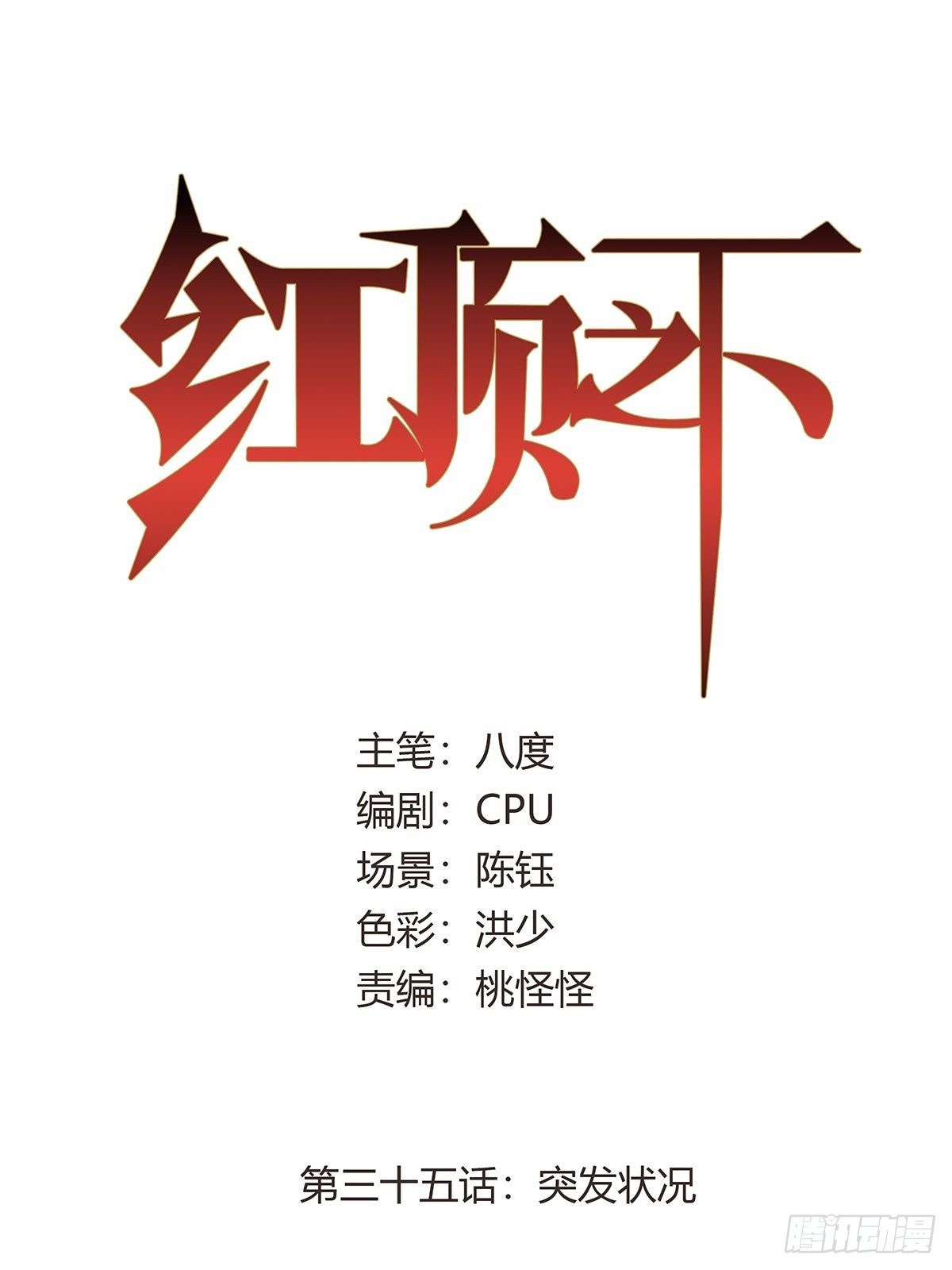 《红顶之下》第三十五话突发状况 第1页