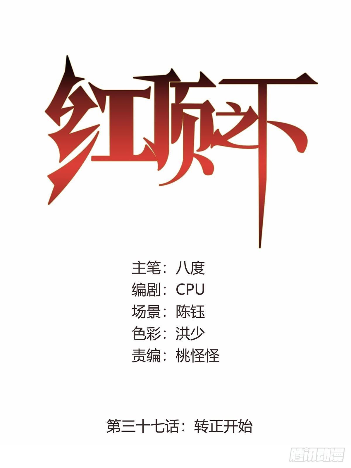 《红顶之下》第三十七话转正开始 第1页