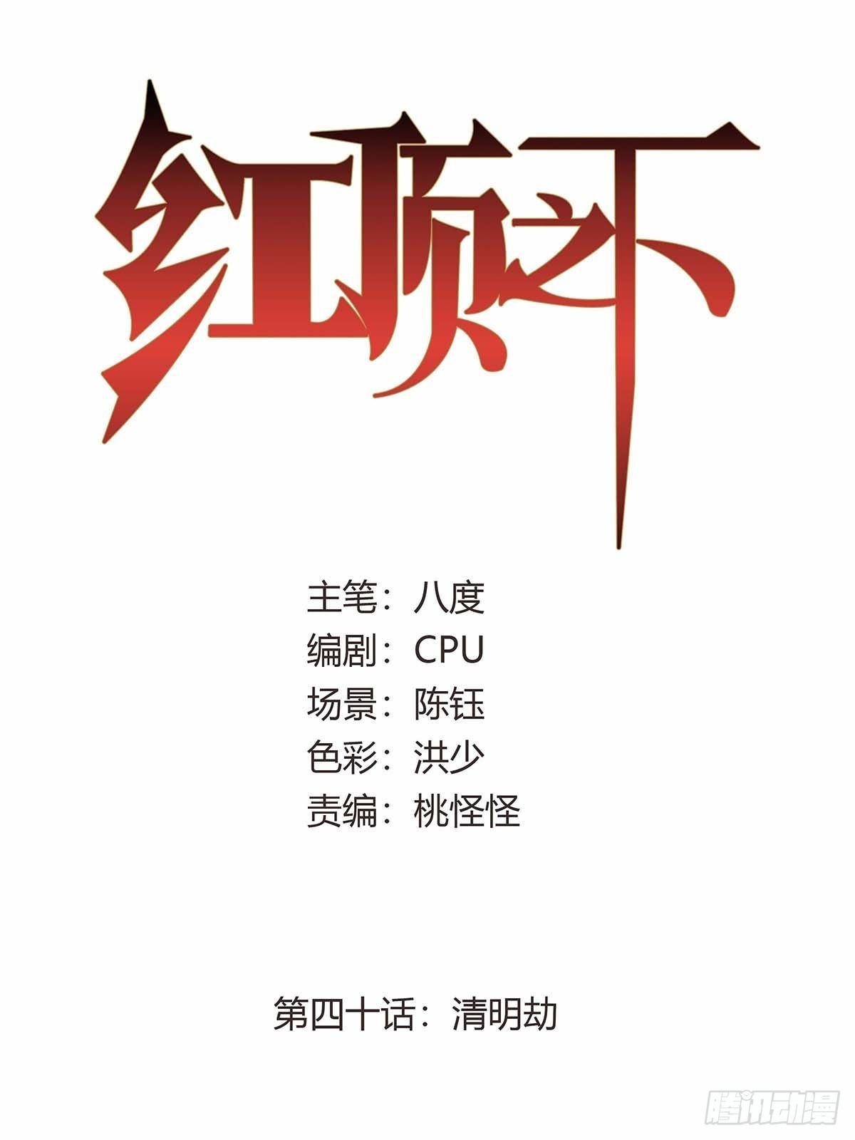 《红顶之下》第四十话清明劫 第1页