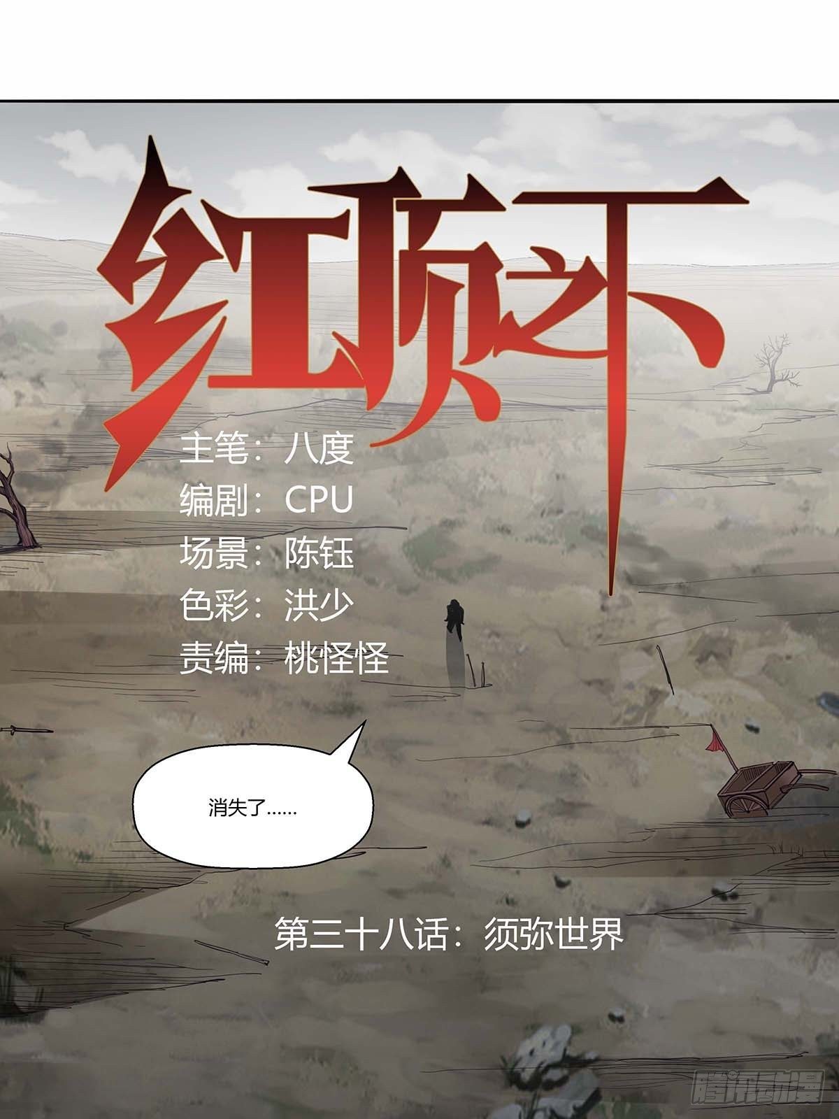 《红顶之下》第三十八话须弥世界 第4页