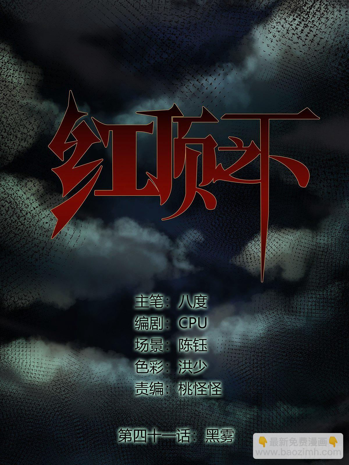 《红顶之下》第四十一话黑云 第2页