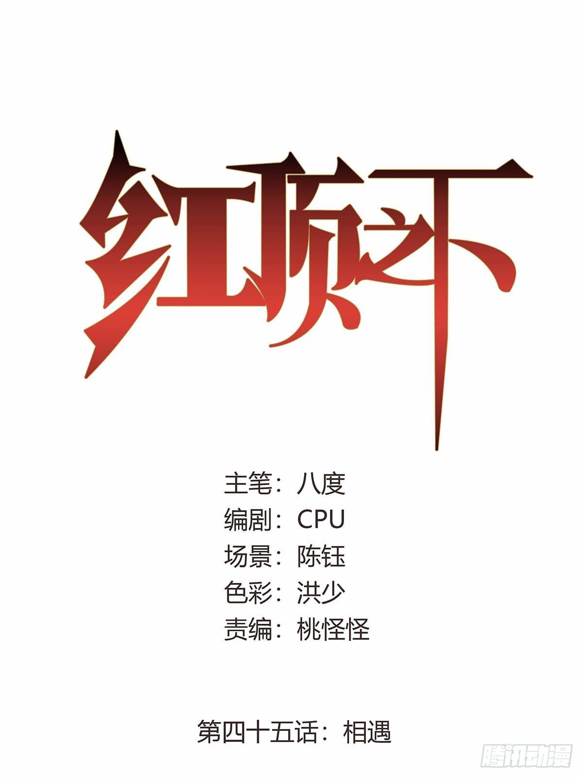 《红顶之下》第四十五话相遇 第1页