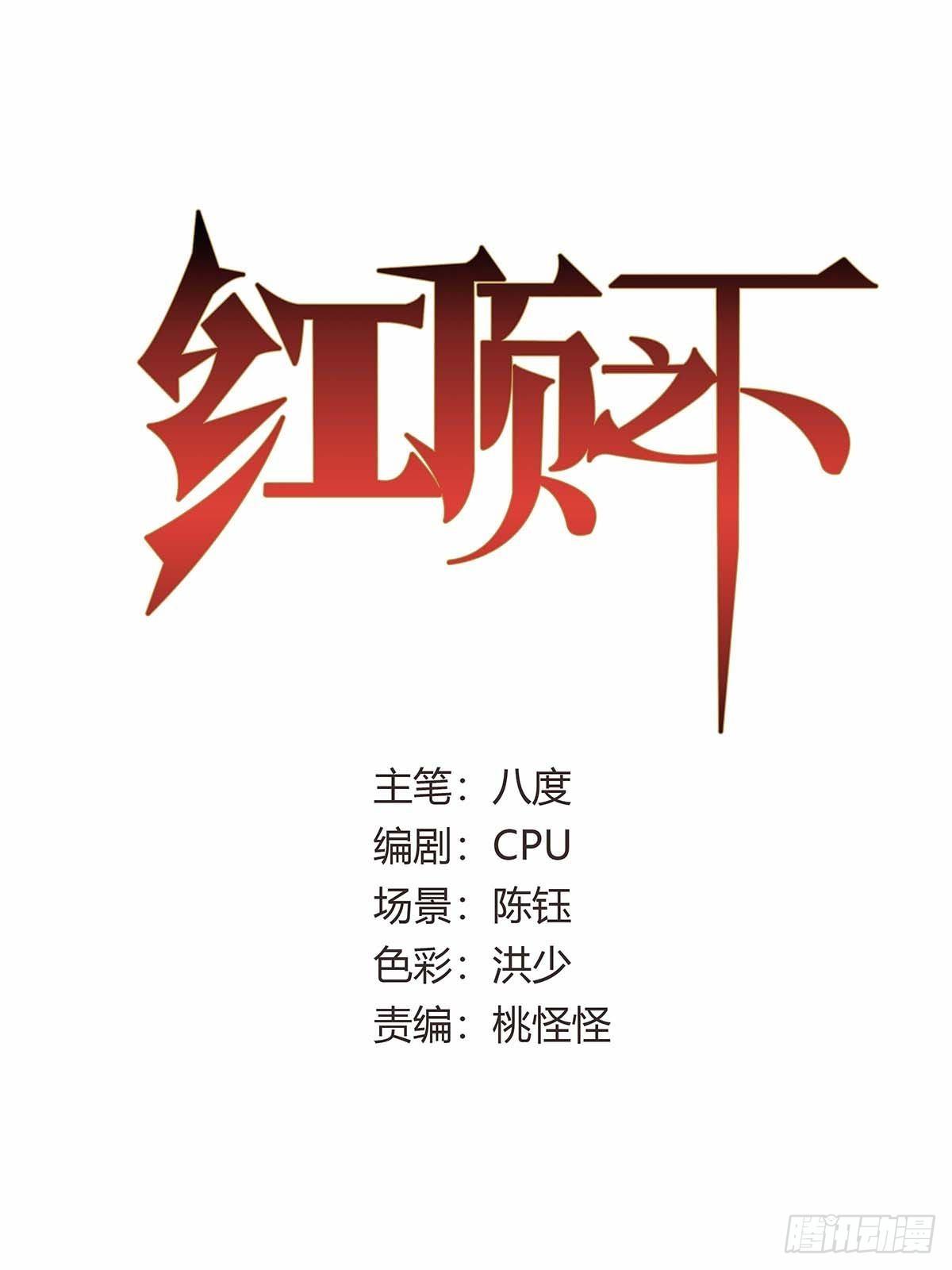 《红顶之下》第四十四话另一外法则 第1页