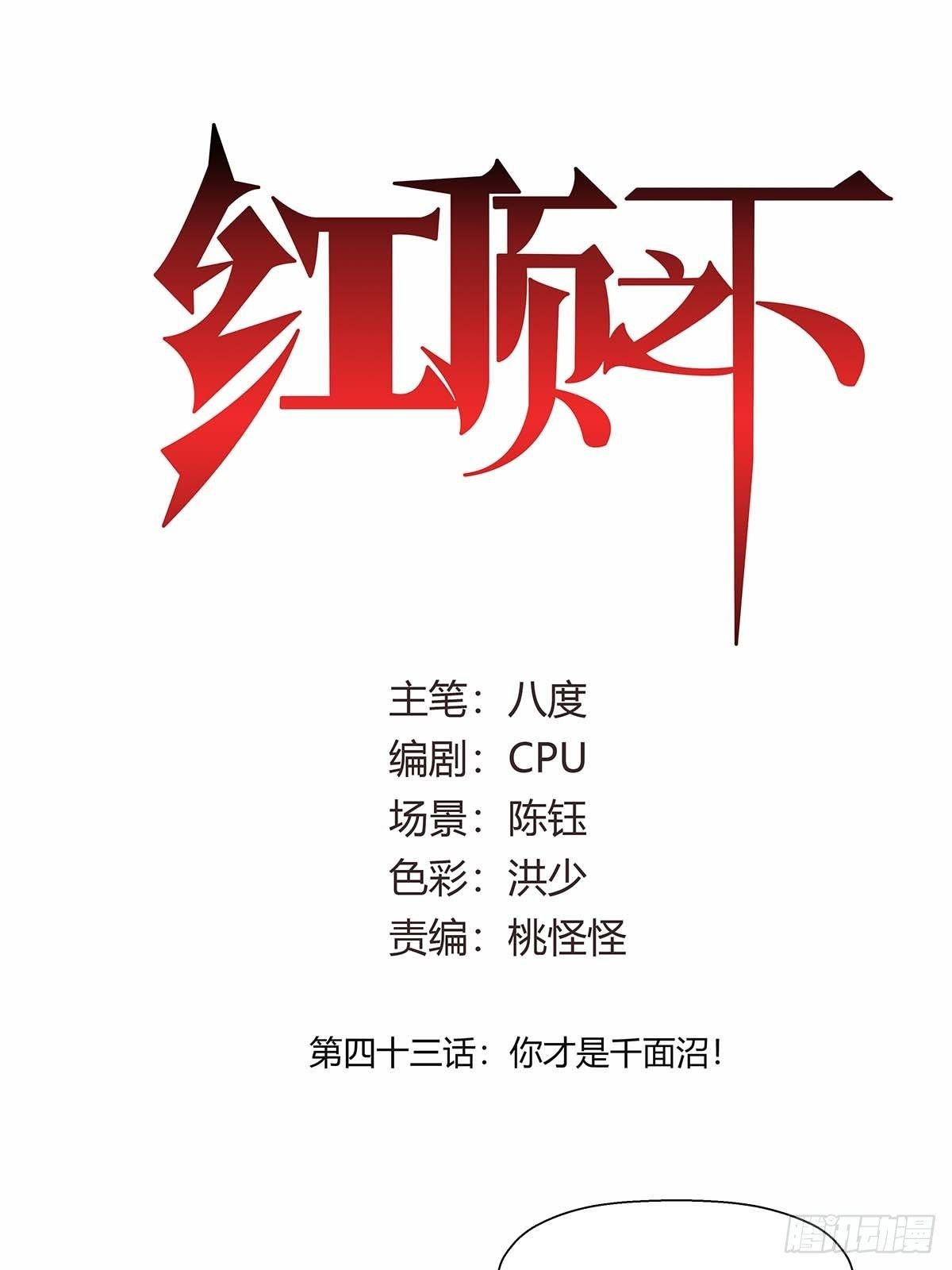 《红顶之下》第四十三话你才是千面沼！ 第1页